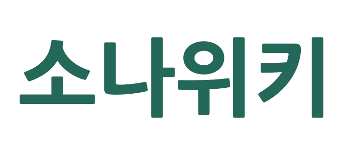 파일:한글 소나위키 색로고.png