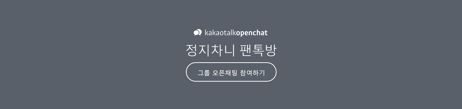 파일:정지차니팬톡방 로고.PNG