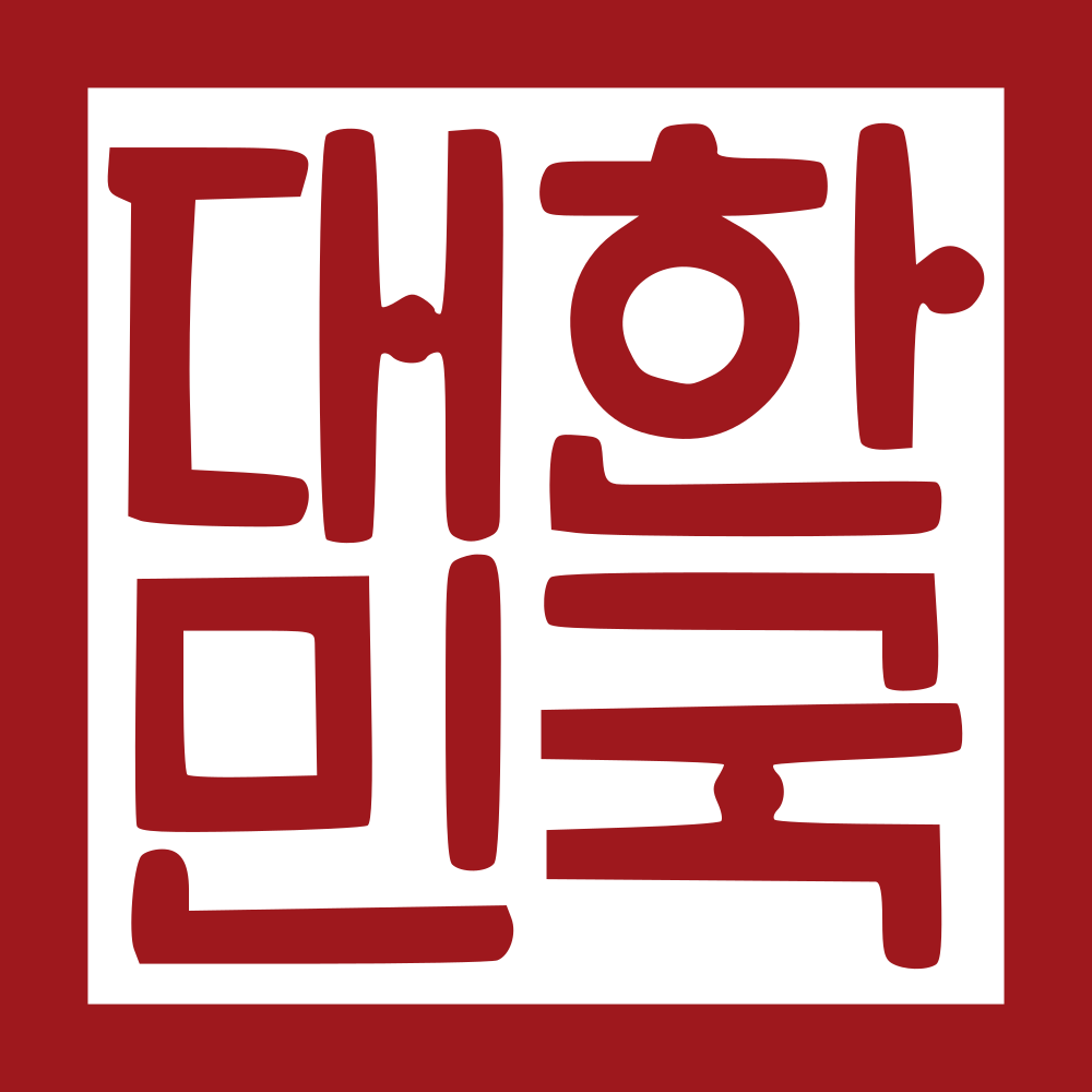 파일:대한민국 국새 인영.png