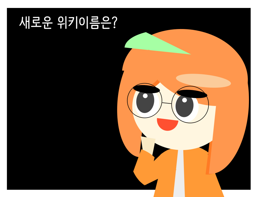 파일:시트러스 위키이름변경예정.png