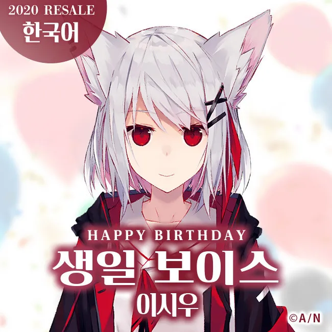 파일:이시우 생일 보이스 2020 리세일NIJISANJI KR.jpg