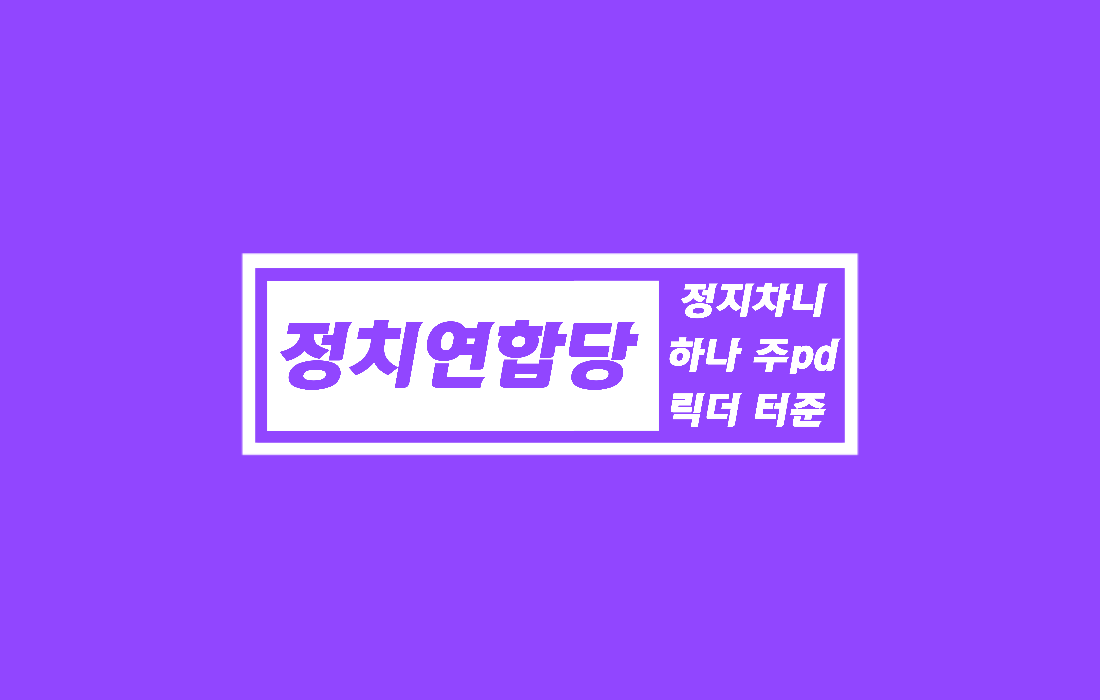 파일:트위치정치연합당 배경 로고.png