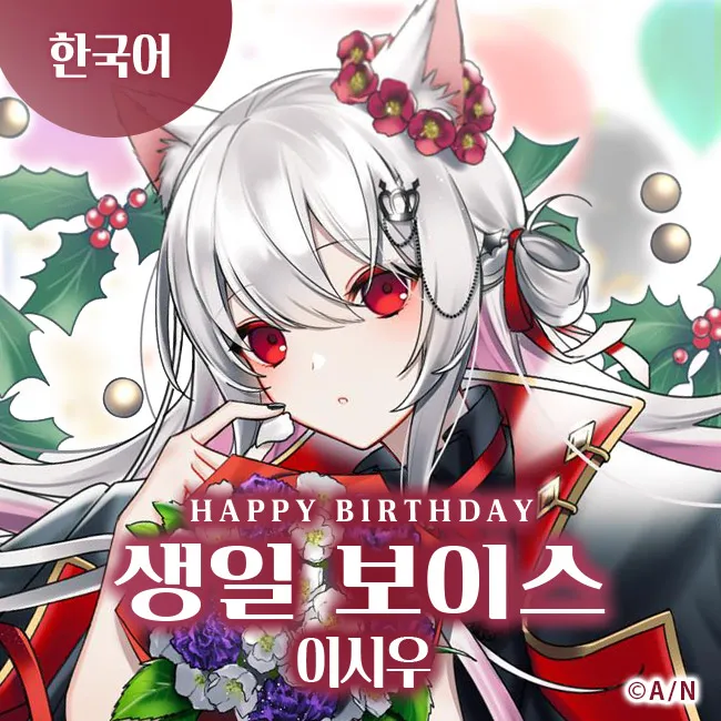 파일:이시우 생일 보이스 2021NIJISANJI K.jpg