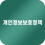 파일:소나위키개인정보보호정책.png