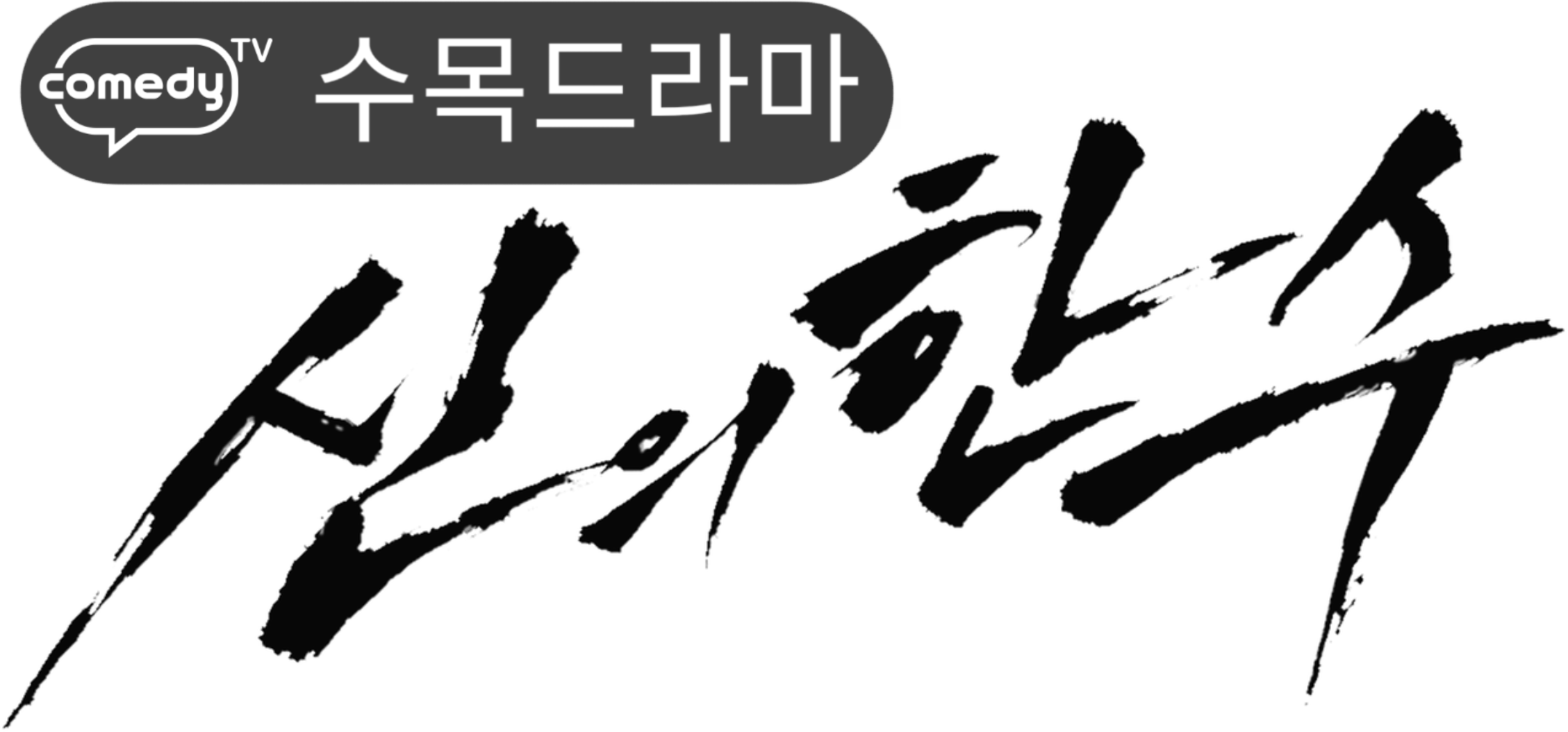 파일:신의한수 black.png