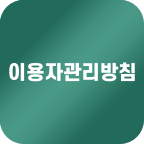 파일:소나위키이용자관리방침.png