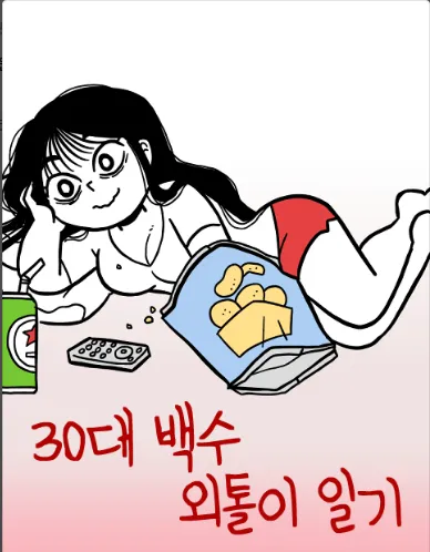 파일:30대 백.webp