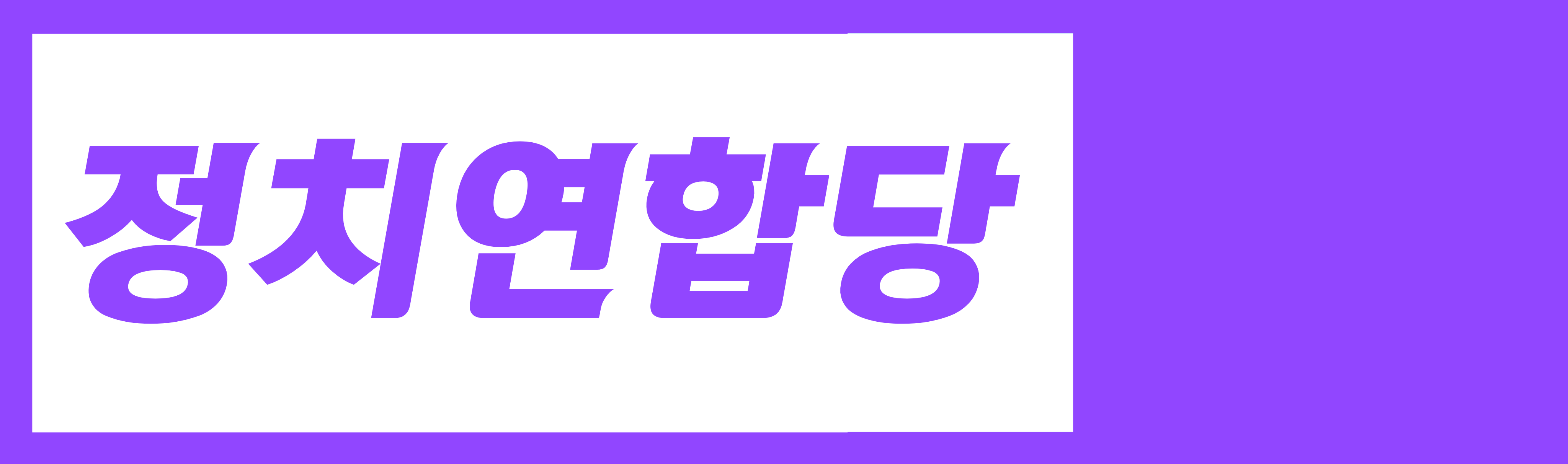 파일:트위치정치연합당 로고.png