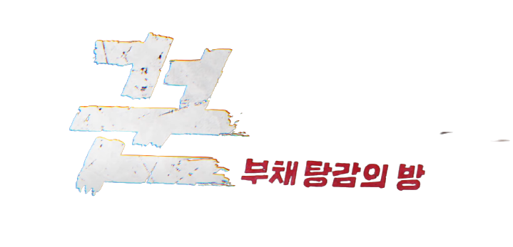 파일:꾼-부채 탕감의 방.png