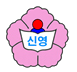 파일:서울 신영초등학교 로고.png