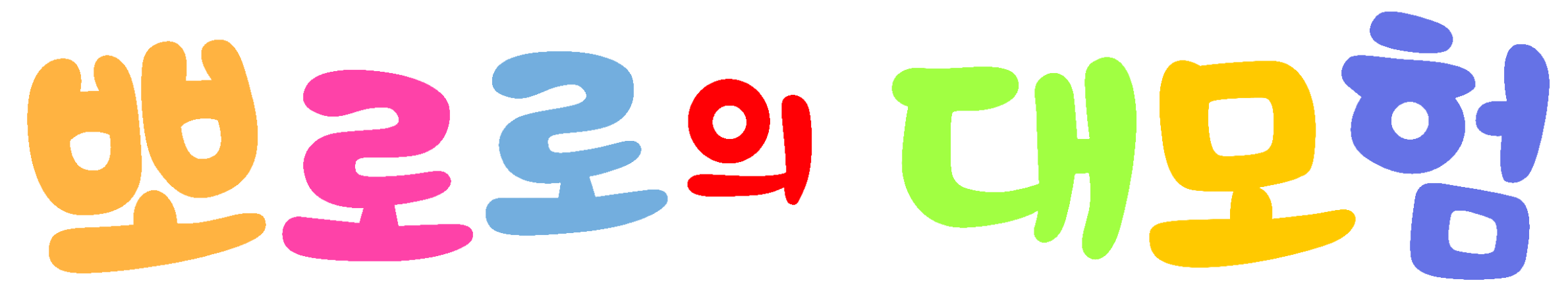 파일:뽀로로의 대모험 로고.png