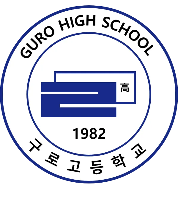 파일:구로고등학교 로고.webp