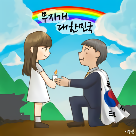 파일:무지개 대한민국.png