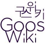 파일:attachment구스위키gooswiki.png