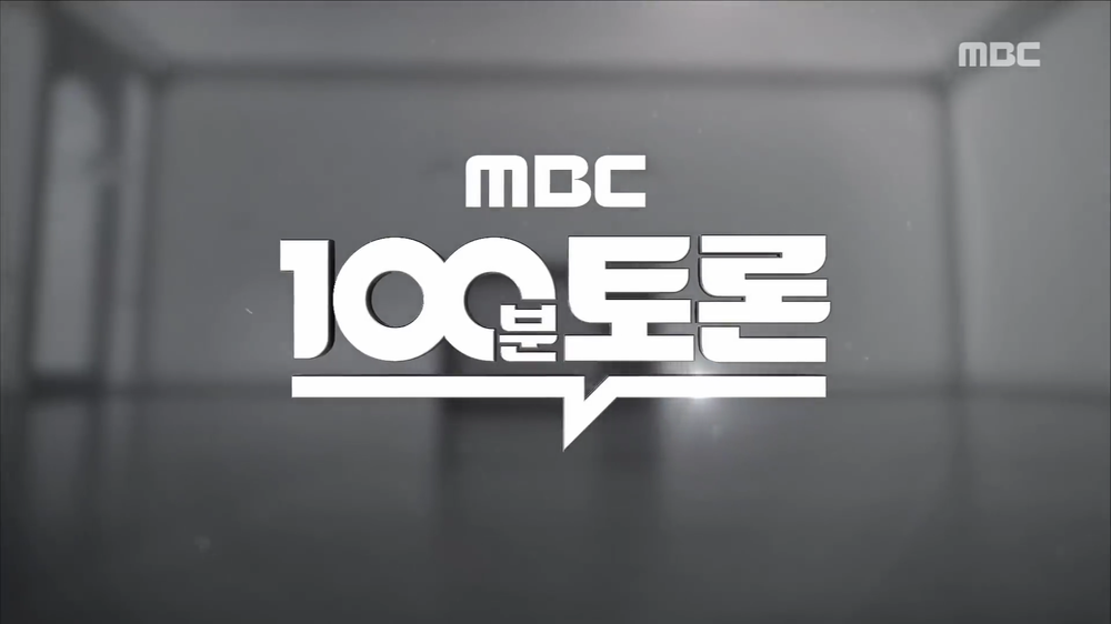 파일:mbc_100_debate.png